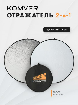 Отражатель Komver KRSW-11 2в1 серебро/белый 110 см