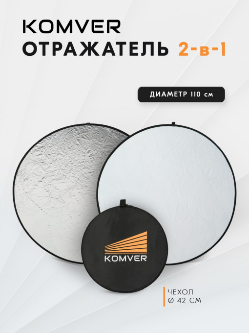 Отражатель Komver KRSW-11 2в1 серебро/белый 110 см