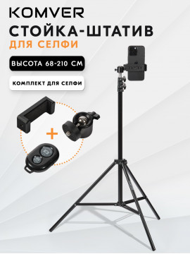 Стойка-штатив Komver KT-210 2,1 м с держателем для смартфона и пультом