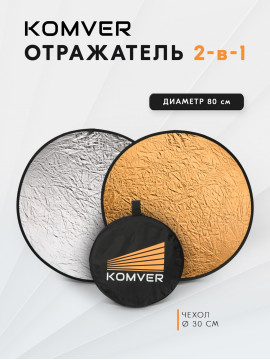 Отражатель Komver KRSG-08 2в1 серебро/золото 80 см