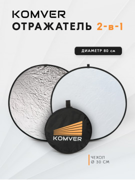 Отражатель Komver KRSW-08 2в1 серебро/белый 80 см