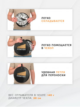 Отражатель Komver KRSW-08 2в1 серебро/белый 80 см