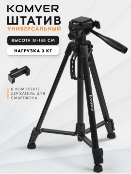 Штатив Komver KT145-21A