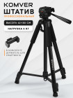 Штатив Komver KT180-27A
