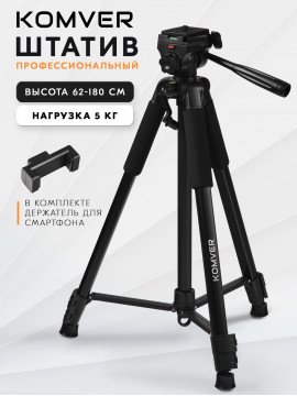 Штатив Komver KT180-27A