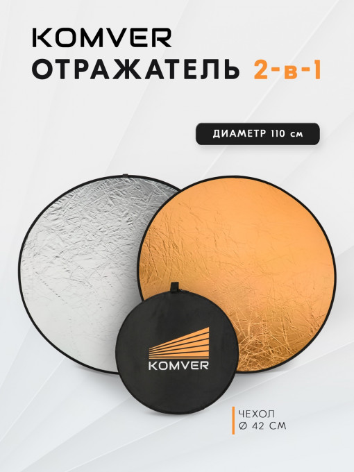 Отражатель Komver KRSG-11 2в1 серебро/золото 110 см