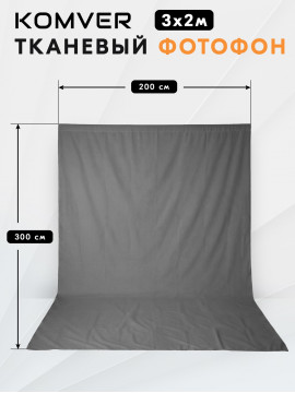 Фон тканевый Komver KF-P3020G 3*2 м серый