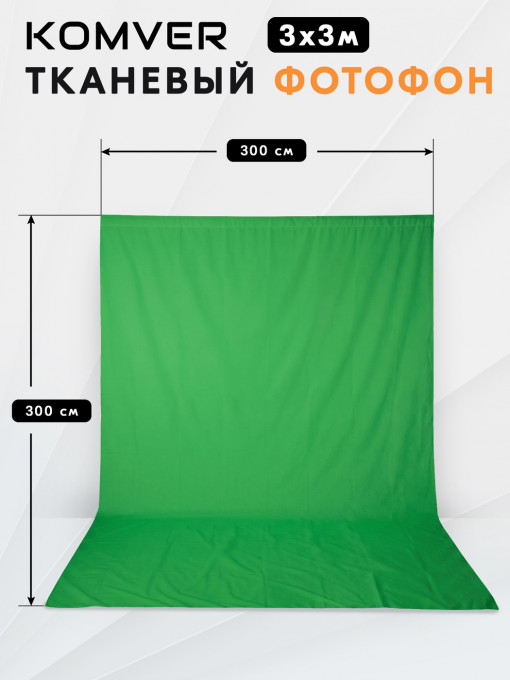 Фон тканевый Komver KF-P3030GS 3*3 м зеленый хромакей