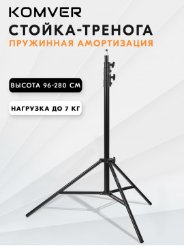 Стойка-тренога Komver K280-35S 2,8 м