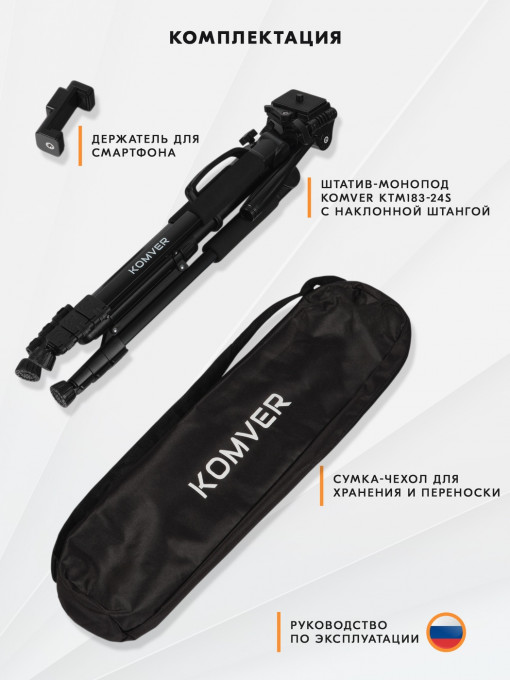 Штатив-монопод Komver KTM183-24S с наклонной штангой
