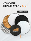 Отражатель Komver KR5-11 5в1 110 см