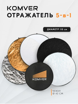 Отражатель Komver KR5-11 5в1 110 см