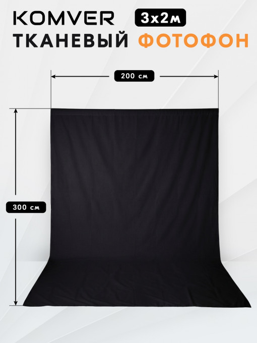 Фон тканевый Komver KF-P3020B 3*2 м черный