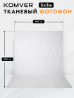 Фон тканевый Komver KF-P3030W 3*3 м белый