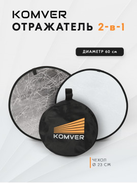 Отражатель Komver KRSW-06 2в1 серебро/белый 60 см