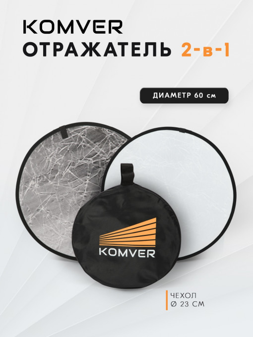 Отражатель Komver KRSW-06 2в1 серебро/белый 60 см