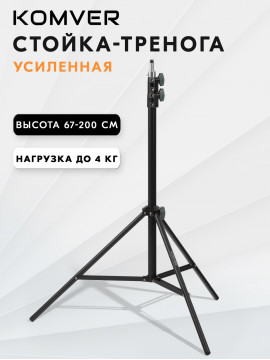 Стойка-тренога Komver K200-25 PRO 2 м усиленная
