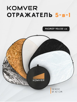 Отражатель Komver KR5-0912 5в1 90*120 см