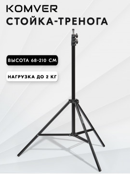 Стойка-тренога Komver K210-22 2,1 м