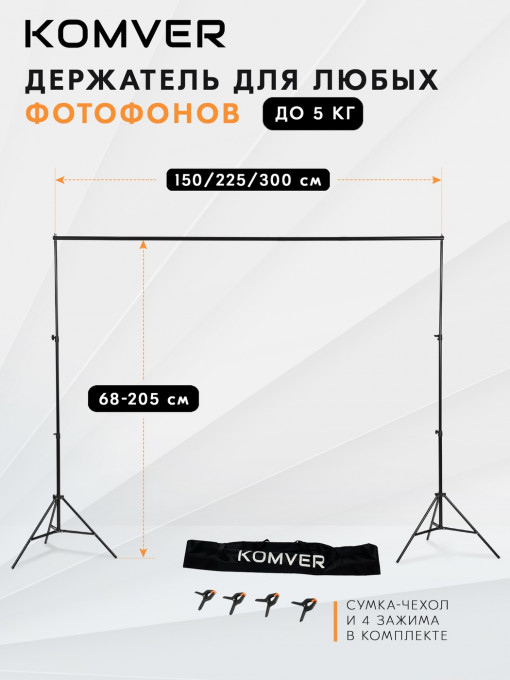 Система установки фона Komver KV2030