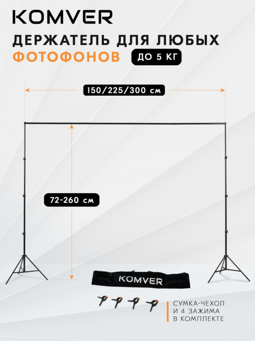 Система установки фона Komver KV2630