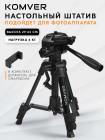 Штатив компактный Komver KT63-18S