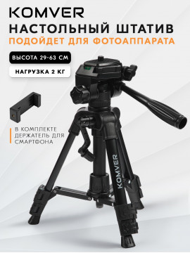 Штатив компактный Komver KT63-18S