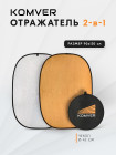 Отражатель Komver KRSG-0912 2в1 серебро/золото 90*120 см