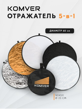 Отражатель Komver KR5-06 5в1 60 см