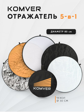 Отражатель Komver KR5-08 5в1 80 см