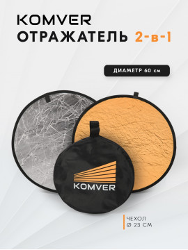 Отражатель Komver KRSG-06 2в1 серебро/золото 60 см