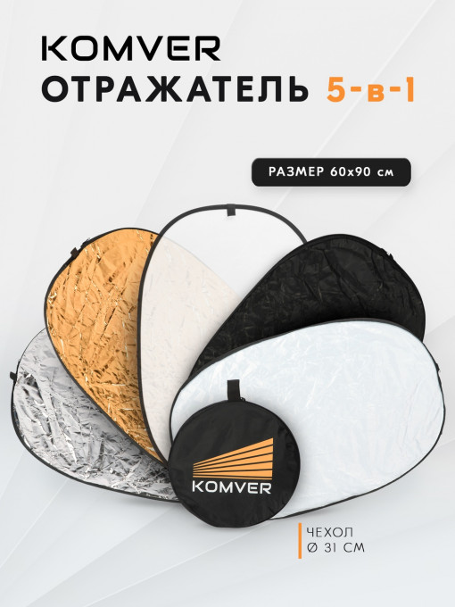 Отражатель Komver KR5-0609 5в1 60*90 см