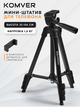Штатив Komver KT106-15A
